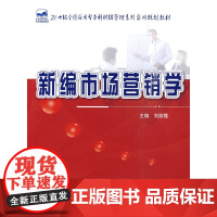 新编市场营销学