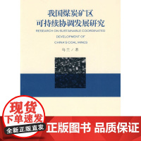 我国煤炭矿区可持续协调发展研究