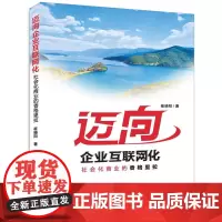 迈向企业互联网化——社会化商业的香格里拉