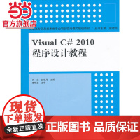 Visual C# 2010程序设计教程(高职高专信息技术类专业项目驱动模式规划教材)