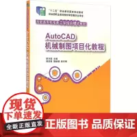 AutoCAD机械制图项目化教程 高职高专机电类工学结合模式教材