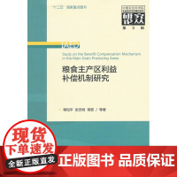 粮食主产区利益补偿机制研究