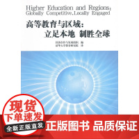 高等教育和区域:立足本地 制胜全球
