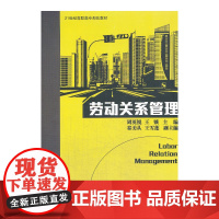 劳动关系管理(21世纪高职高专规划教材)