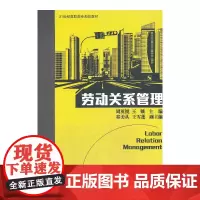 劳动关系管理(21世纪高职高专规划教材)