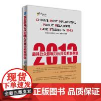 2013最具公众影响力公共关系案例集 中国公共关系网编委会 企业管理出版社 正版书籍