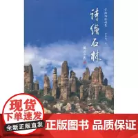 官继鸿诗词集 诗绘石林