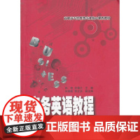 商务英语教程(高职高专经管类专业核心课程教材)