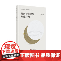 时间金钱化与利他行为