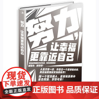 努力,让幸福更靠近自己