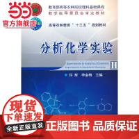 分析化学实验
