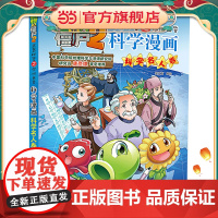 植物大战僵尸2秘密之科学漫画·科学名人卷