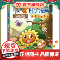 植物大战僵尸2秘密之科学漫画·沙漠与雨林卷
