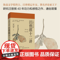 尘界与天界:汪曾祺十二讲