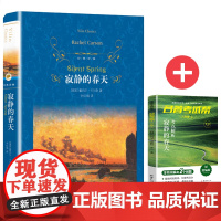 寂静的春天+名著考试帮名著解读 阅读八年级上 套装共2册