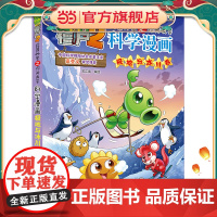 植物大战僵尸2武器秘密之科学漫画·极地与冰川卷