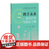 携手未来:家园共育实践论文