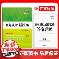 2024全国卷 历史 38+10高考模拟试题汇编 天利38套