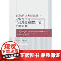区域协调发展视域下政府与市场在土地要素配置中的作用研究