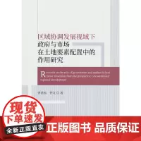 区域协调发展视域下政府与市场在土地要素配置中的作用研究