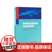 协同效应的理论与实证研究 赵宇健 金红丹 左小德 暨南大学出版社 正版书籍