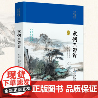 宋词三百首(国学经典丛书·名家注评本)