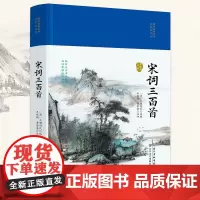 宋词三百首(国学经典丛书·名家注评本)