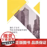 独生子女对代际支持家庭养老的影响研究