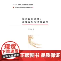 绿色简约消费:政策反思与文明转型