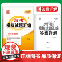 2024全国卷 历史 高考模拟试题汇编 天利38套