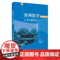 苏州医学·2022:心身专题研究