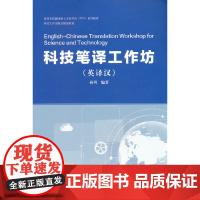 科技笔译工作坊(英译汉)
