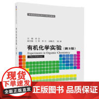 有机化学实验(第3版)