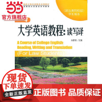 大学英语教程:读写译4 学生用书(政法类院校版)