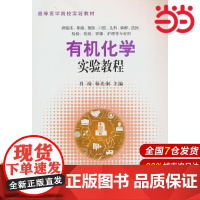 有机化学实验教程.肖辣 著9787565930843