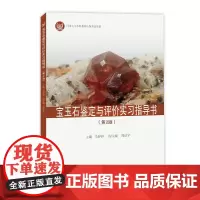 宝玉石鉴定与评价实习指导书(第2版)