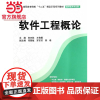 软件工程概论(高职高专院校“十二五”精品示范系列教材(软件技术专业群))