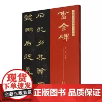 历代名作临摹一本通 曹全碑