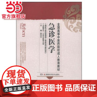 全国高等中医药院校成人教育教材:急诊医学(成教)