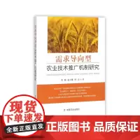 需求导向型农业技术推广机制研究