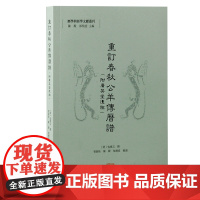重订春秋公羊传历谱(附广英堂遗稿) 包慎 言撰 曾新桂、陈殿、郜积意 整理 上海古籍出版社 正版书籍