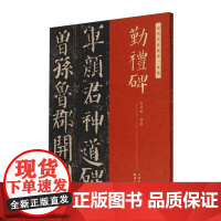 历代名作临摹一本通 勤礼碑