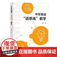 中学英语“语思练”教学