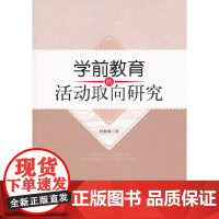 学前教育的活动取向研究