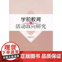 学前教育的活动取向研究