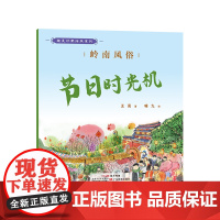 趣美岭南绘本系列·岭南风俗 : 节日时光机