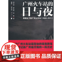 广州火车站的日与夜 梁文祥 等 广东南方日报出版社 正版书籍