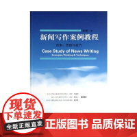 新闻写作案例教程——范例`思路与技巧 武斌 广东南方日报出版社 正版书籍