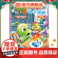植物大战僵尸2秘密之科学漫画·化学卷