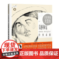 巨匠素描大范本:莫迪利亚尼经典素描